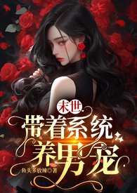 末世养男主小说