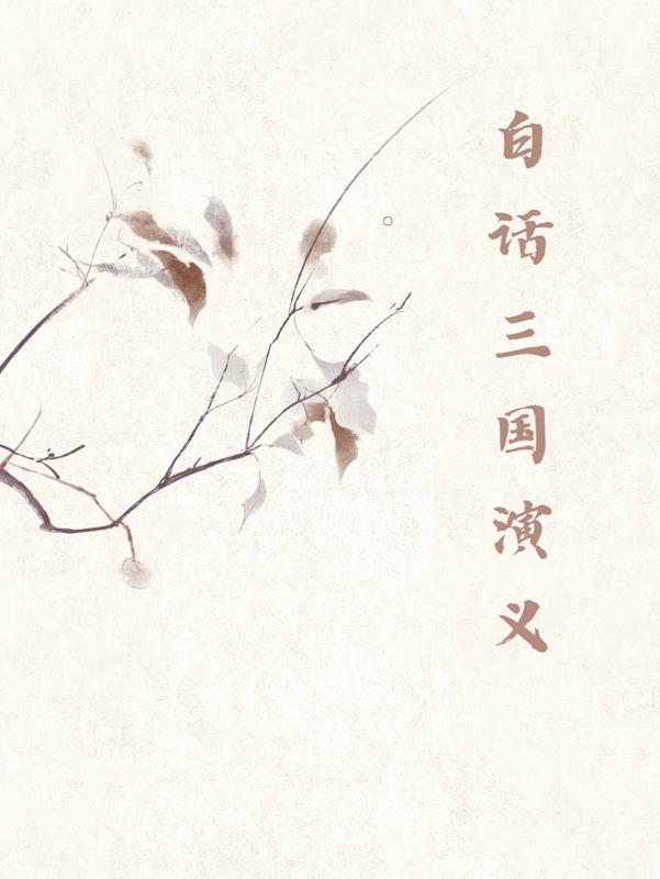 三国演义白话文小说免费阅读