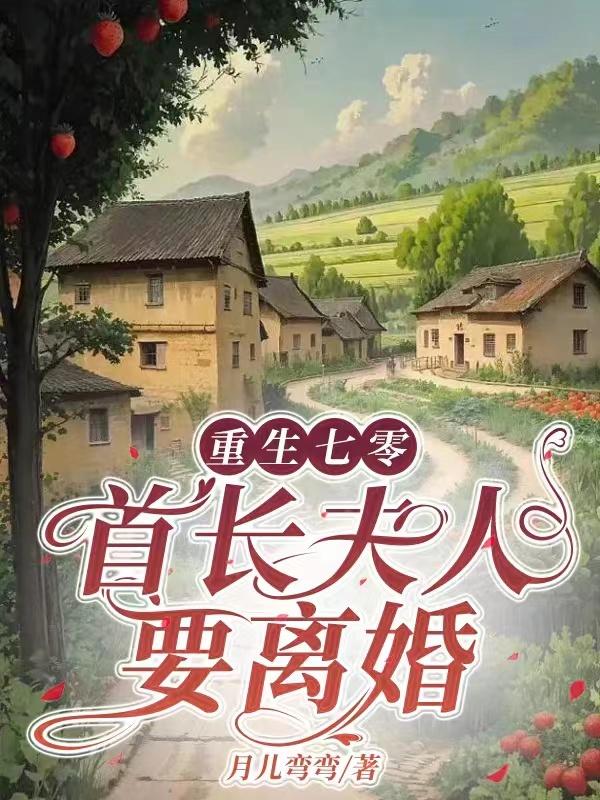 重生七零首长的军医媳妇