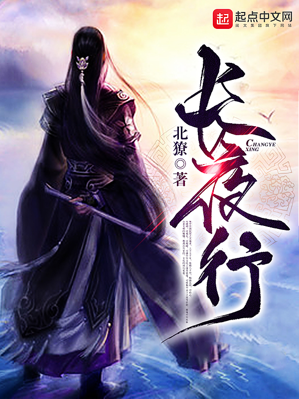 长夜行类似的小说