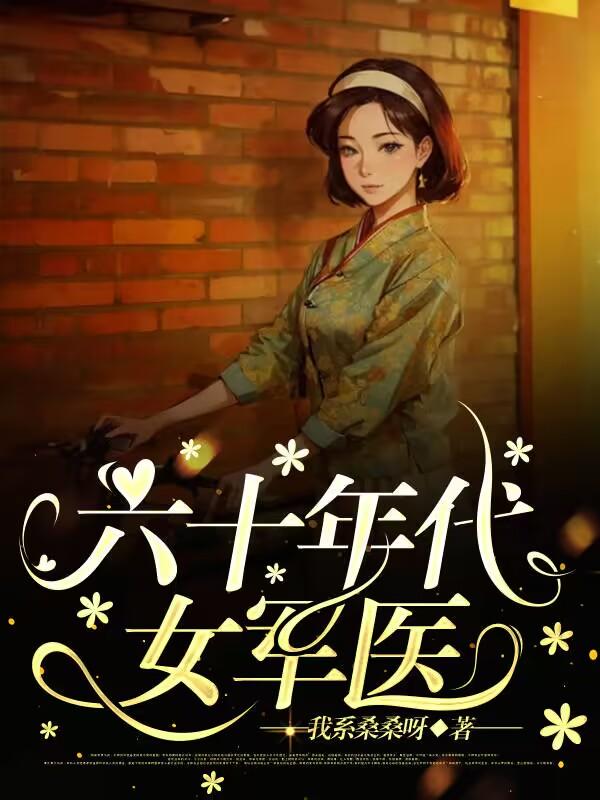 六十年代女兵军装照