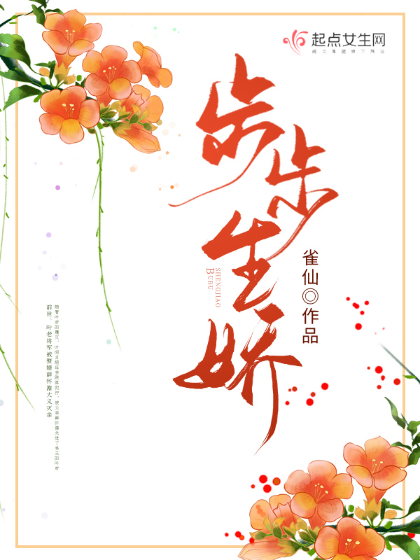 步步生骄笔趣阁全文