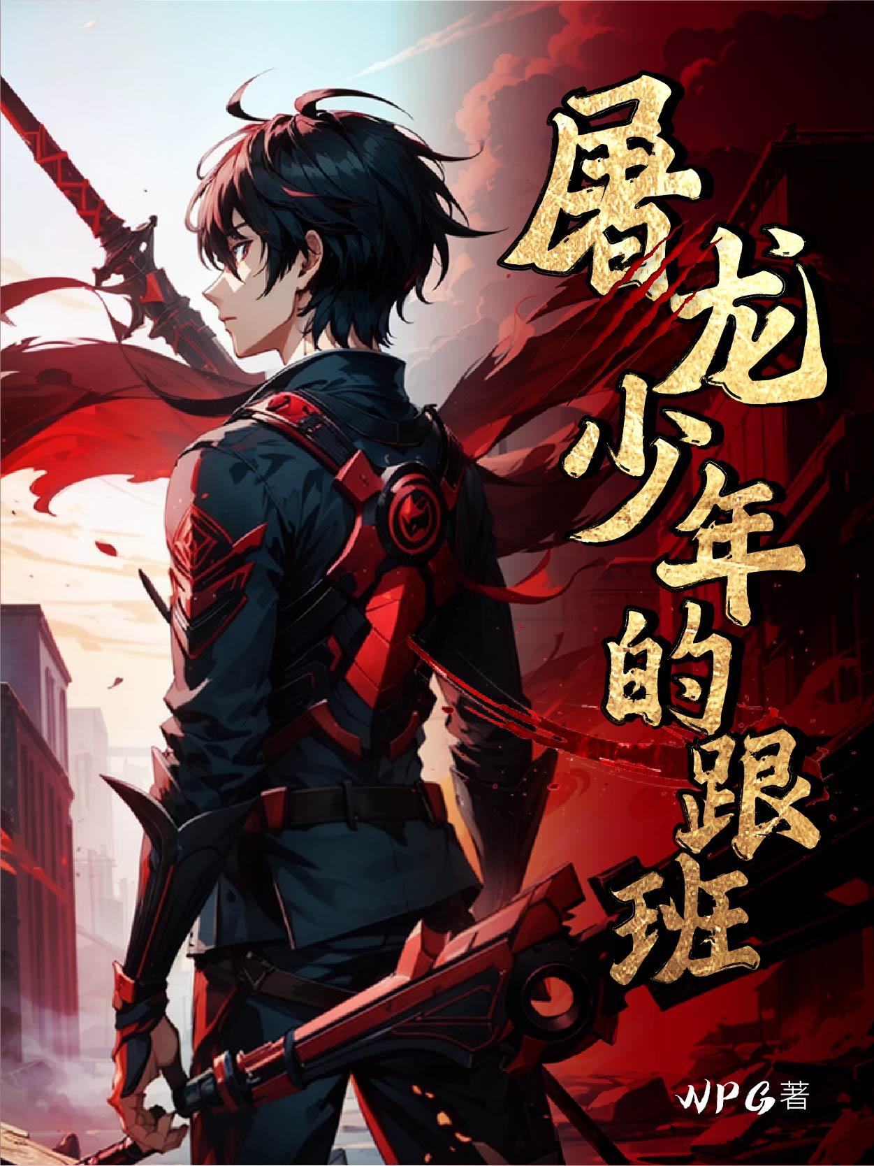 屠龙少年终成恶龙的寓意