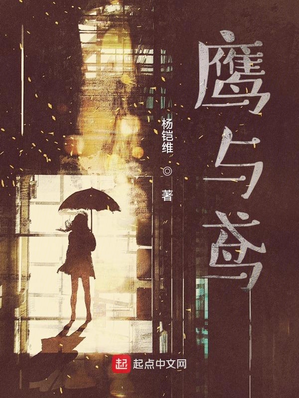 鹰与枭免费观看完整版