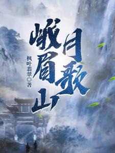 峨眉山月歌李白原文