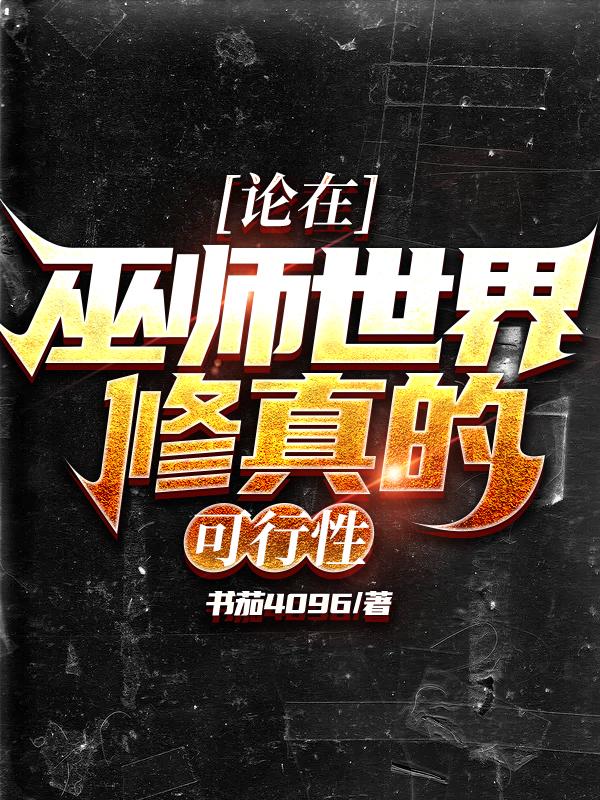 小说巫师世界全文阅读