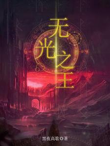 无光之海又名