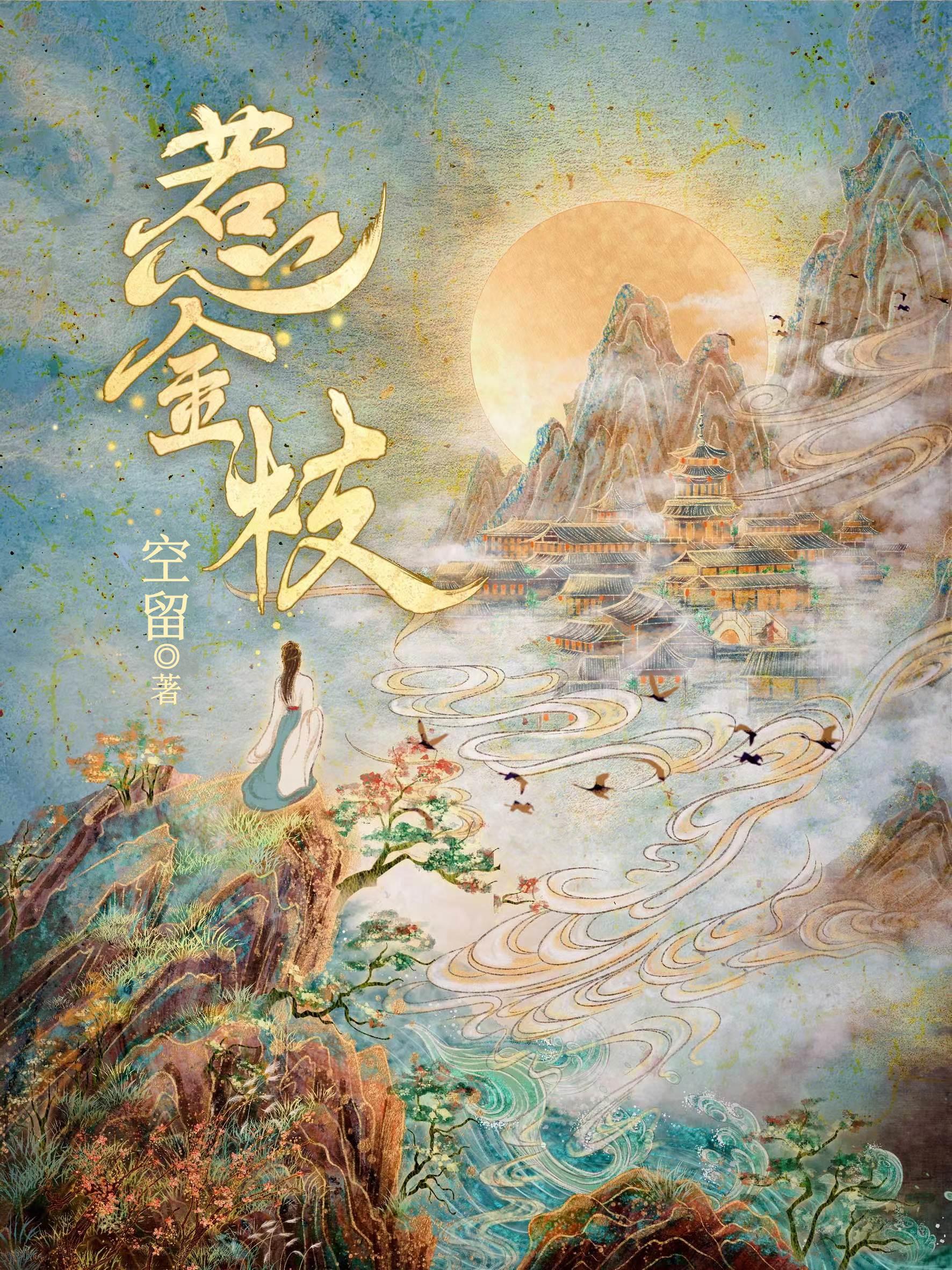 惹金枝有声书