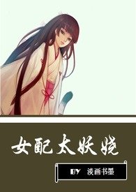 女配太难当漫画完结了吗