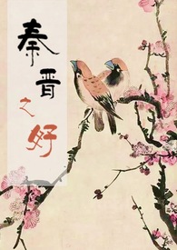 秦晋之好的意思解释