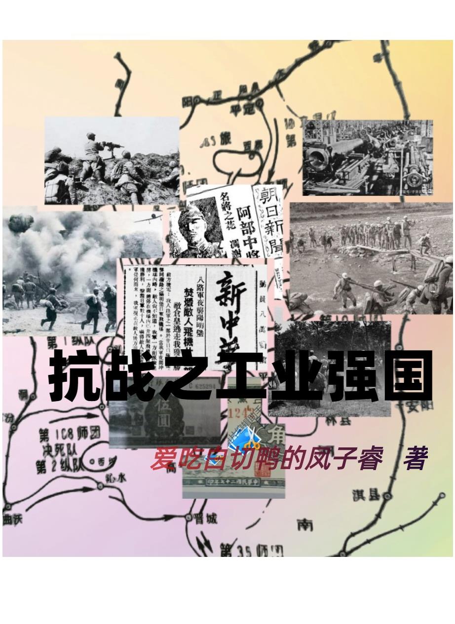 抗战:工业强国小说全文免费阅读